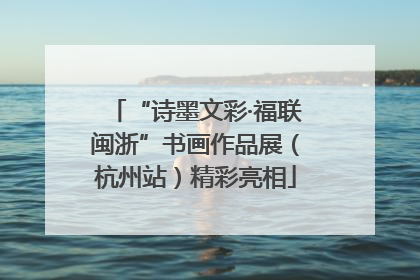 “诗墨文彩·福联闽浙”书画作品展（杭州站）精彩亮相