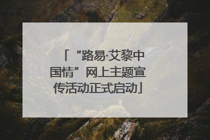 “路易·艾黎中国情”网上主题宣传活动正式启动