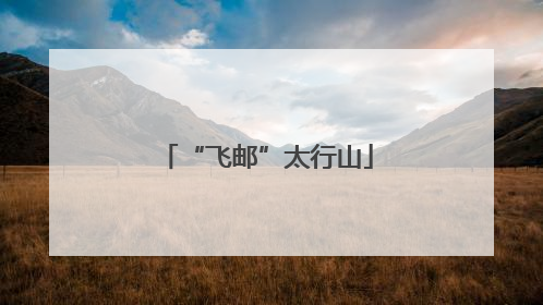 “飞邮”太行山