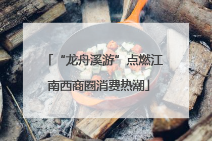 “龙舟溪游”点燃江南西商圈消费热潮