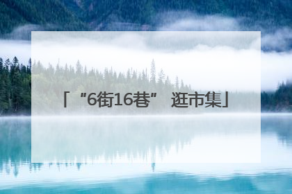 “6街16巷” 逛市集