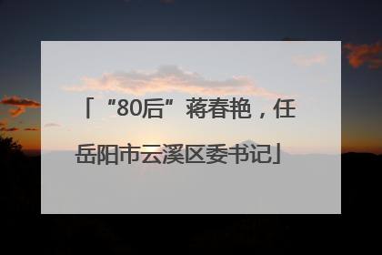 “80后”蒋春艳，任岳阳市云溪区委书记