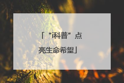 “i科普”点亮生命希望