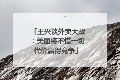 王兴谈外卖大战：美团将不惜一切代价赢得竞争