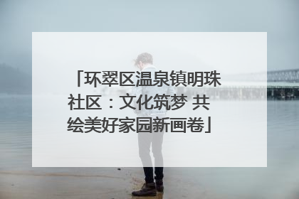环翠区温泉镇明珠社区：文化筑梦 共绘美好家园新画卷