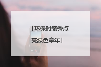 环保时装秀点亮绿色童年
