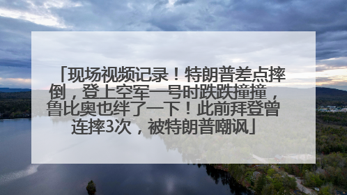 现场视频记录！特朗普差点摔倒，登上空军一号时跌跌撞撞，鲁比奥也绊了一下！此前拜登曾连摔3次，被特朗普嘲讽