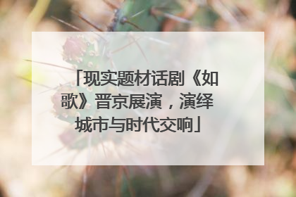 现实题材话剧《如歌》晋京展演，演绎城市与时代交响