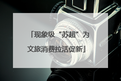 现象级“苏超”为文旅消费拉活促新