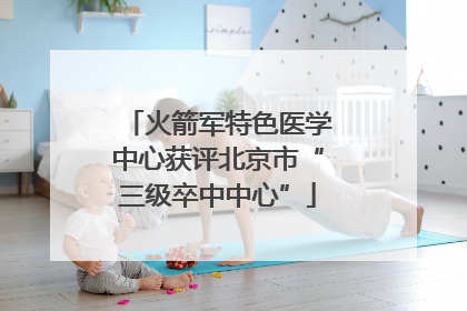 火箭军特色医学中心获评北京市“三级卒中中心”