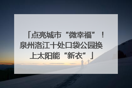 点亮城市“微幸福”！泉州洛江十处口袋公园换上太阳能“新衣”