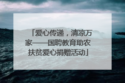 爱心传递，清凉万家——国聘教育助农扶贫爱心捐赠活动