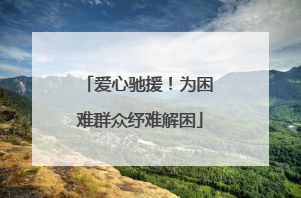 爱心驰援！为困难群众纾难解困