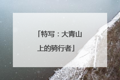 特写：大青山上的骑行者