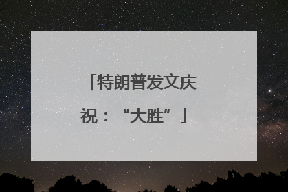 特朗普发文庆祝：“大胜”