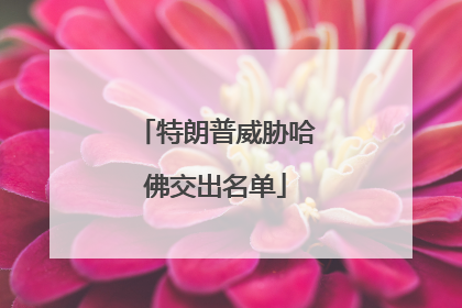 特朗普威胁哈佛交出名单