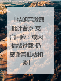 特朗普激烈批评普京 克宫回应：或因情绪过载 仍感谢其推动和谈