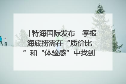 特海国际发布一季报 海底捞需在“质价比”和“体验感”中找到平衡｜新经济观察