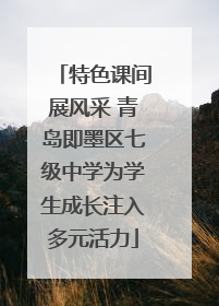 特色课间展风采 青岛即墨区七级中学为学生成长注入多元活力