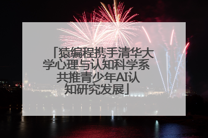 猿编程携手清华大学心理与认知科学系 共推青少年AI认知研究发展