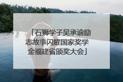 石狮学子吴承谕励志故事闪耀国家奖学金福建省颁奖大会
