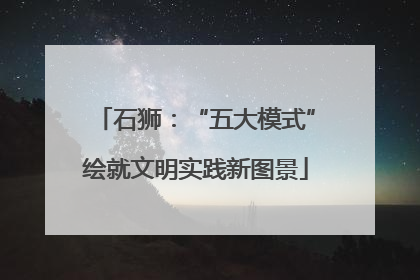 石狮：“五大模式”绘就文明实践新图景