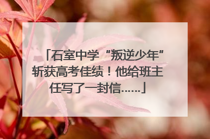 石室中学“叛逆少年”斩获高考佳绩！他给班主任写了一封信……