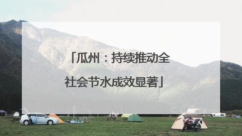 瓜州：持续推动全社会节水成效显著
