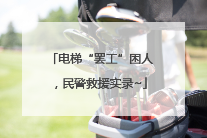 电梯“罢工”困人，民警救援实录~