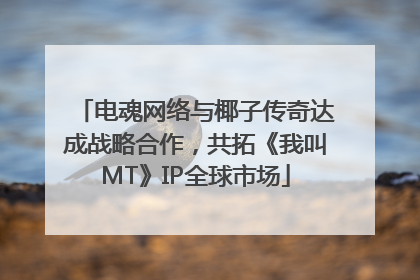 电魂网络与椰子传奇达成战略合作，共拓《我叫MT》IP全球市场