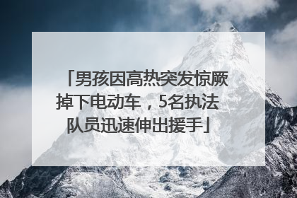 男孩因高热突发惊厥掉下电动车，5名执法队员迅速伸出援手