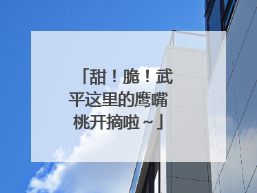 甜！脆！武平这里的鹰嘴桃开摘啦～