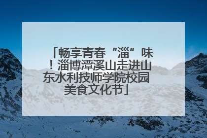 畅享青春“淄”味！淄博潭溪山走进山东水利技师学院校园美食文化节
