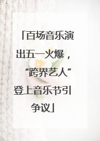 百场音乐演出五一火爆，“跨界艺人”登上音乐节引争议