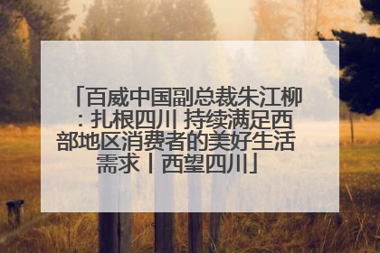 百威中国副总裁朱江柳：扎根四川 持续满足西部地区消费者的美好生活需求丨西望四川