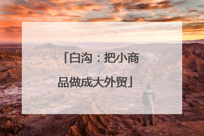 白沟：把小商品做成大外贸
