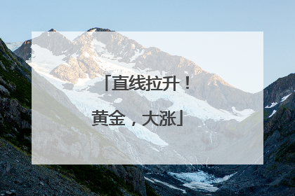 直线拉升！黄金，大涨