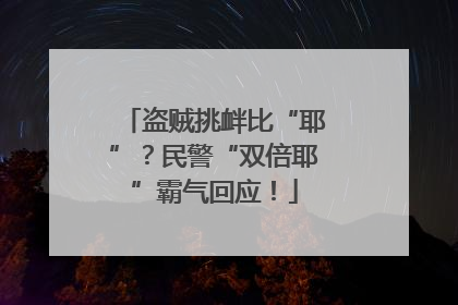 盗贼挑衅比“耶”？民警“双倍耶”霸气回应！