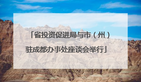 省投资促进局与市（州）驻成都办事处座谈会举行