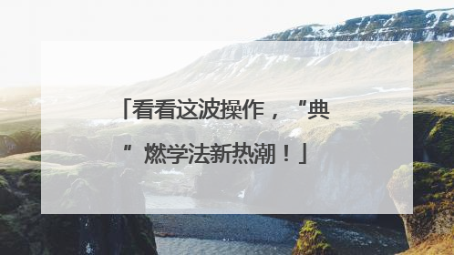 看看这波操作，“典”燃学法新热潮！