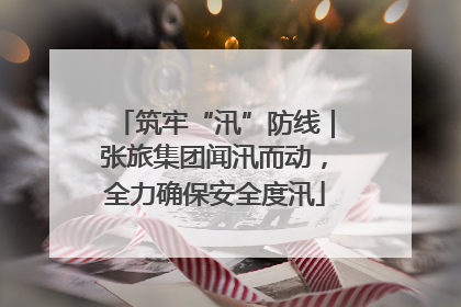 筑牢“汛”防线｜张旅集团闻汛而动，全力确保安全度汛