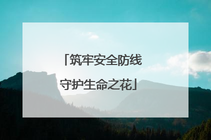 筑牢安全防线 守护生命之花