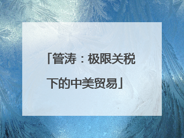 管涛：极限关税下的中美贸易