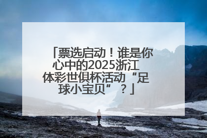 票选启动！谁是你心中的2025浙江体彩世俱杯活动“足球小宝贝”？