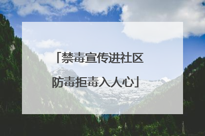 禁毒宣传进社区 防毒拒毒入人心