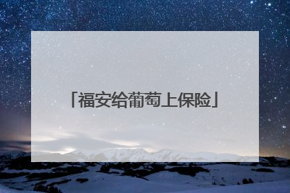 福安给葡萄上保险