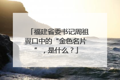 福建省委书记周祖翼口中的“金色名片”，是什么？