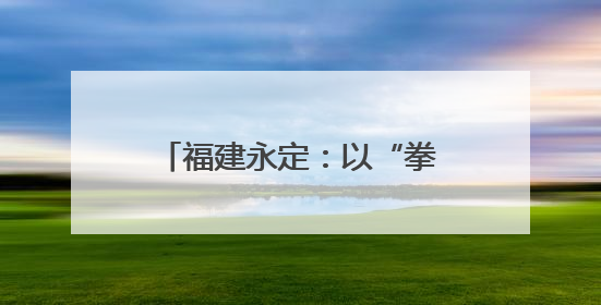 福建永定：以“拳”促学 太极夜校点亮干部新生活