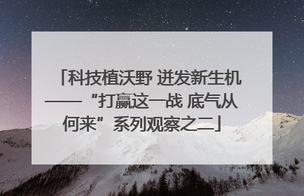 科技植沃野 迸发新生机——“打赢这一战 底气从何来”系列观察之二