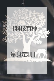科技育种 量身定制